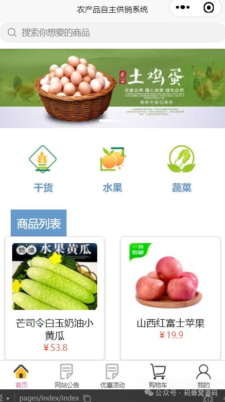 基于微信小程序的农产品自主供销商城系统 连接农田与餐桌的数字桥梁